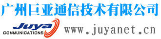 广州巨亚通信技术有限公司
