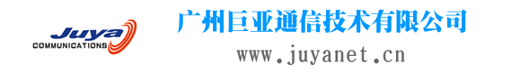 广州巨亚通信技术有限公司
